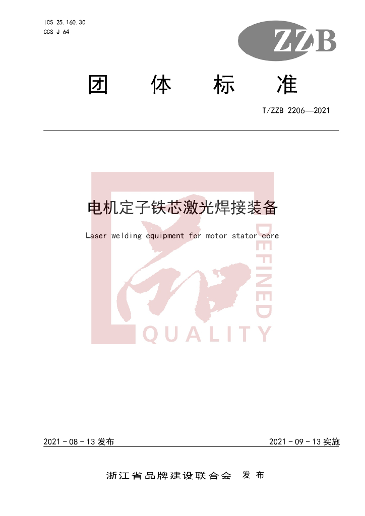 T/ZZB 2206-2021 标准预览