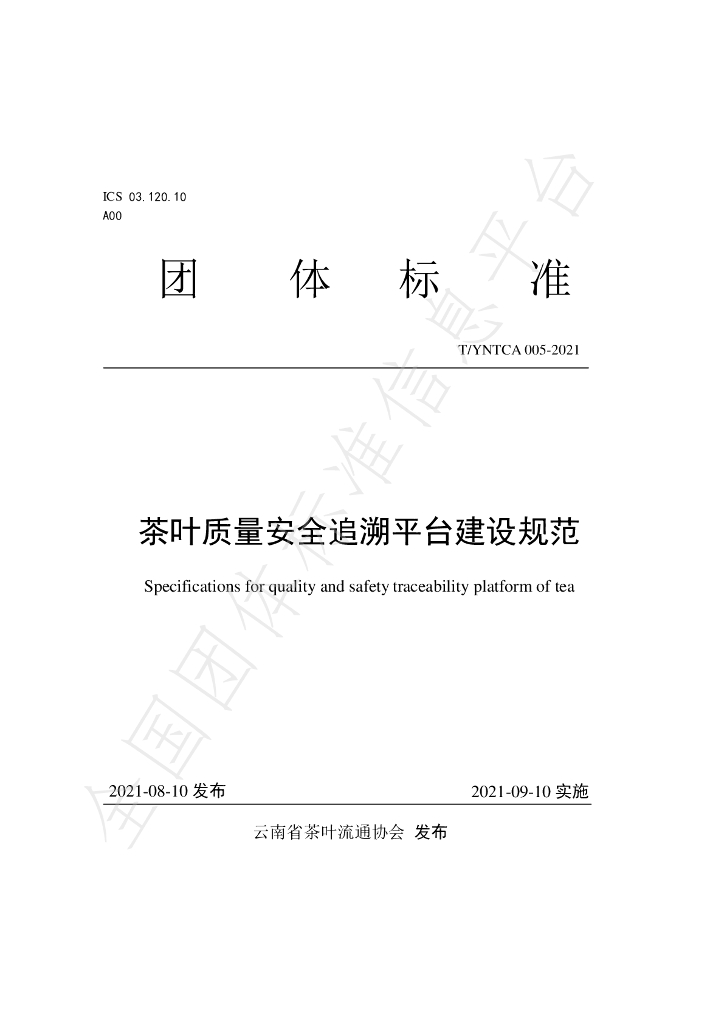 T/YNTCA 005-2021 标准预览