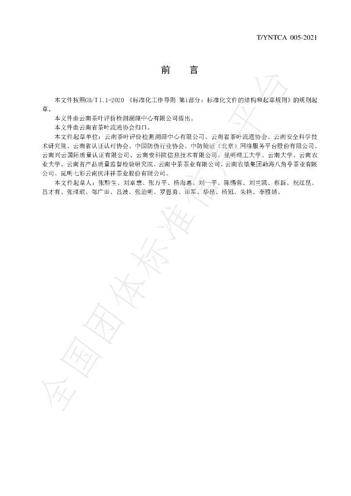 T/YNTCA 005-2021 标准预览
