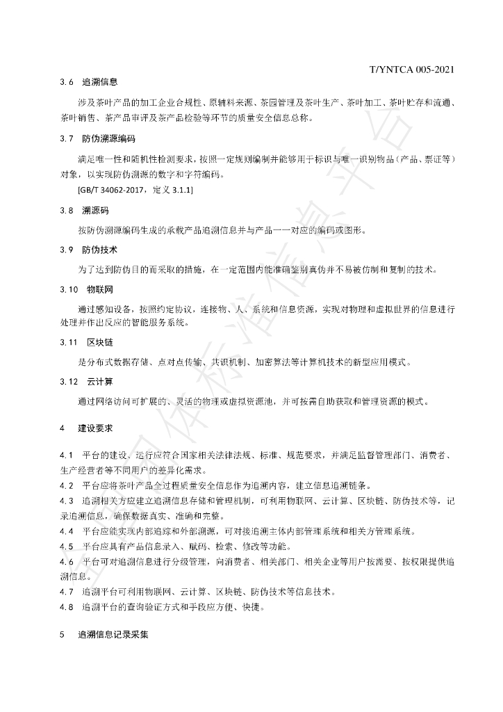 T/YNTCA 005-2021 标准预览