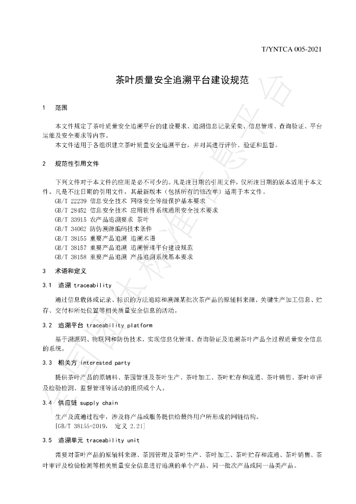 T/YNTCA 005-2021 标准预览