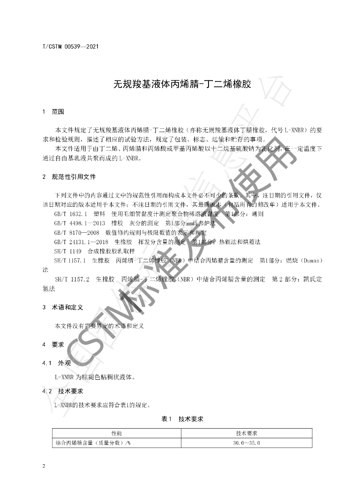 T/CSTM 00539-2021 标准预览