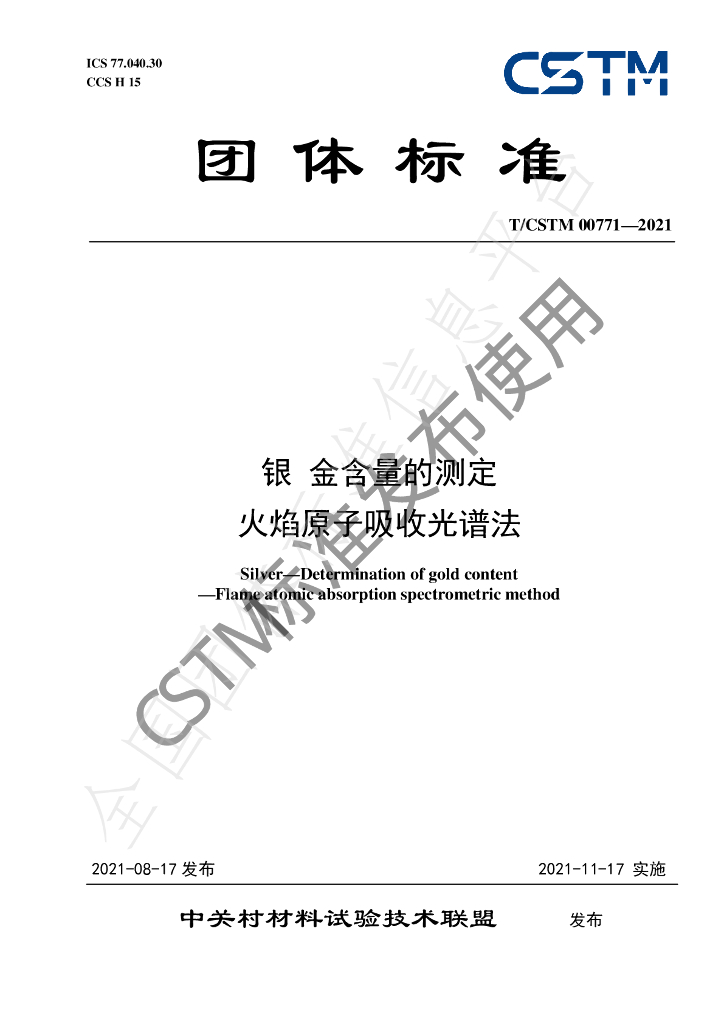 T/CSTM 00771-2021 标准预览