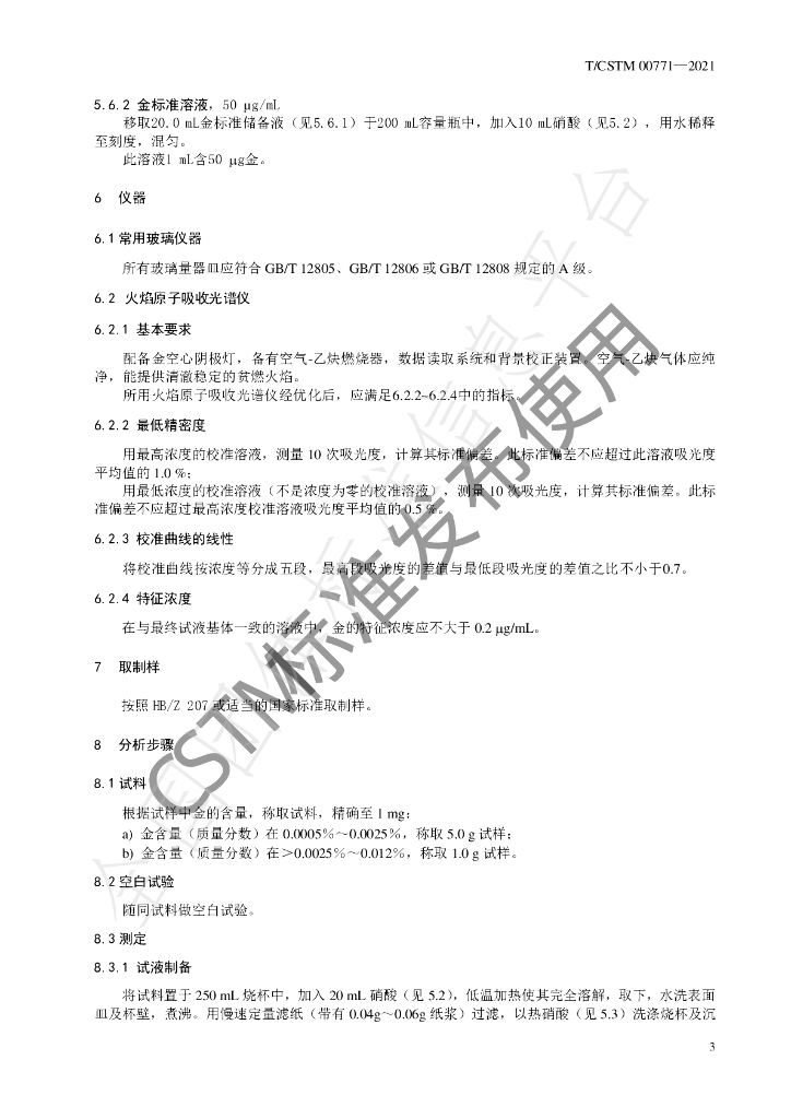 T/CSTM 00771-2021 标准预览