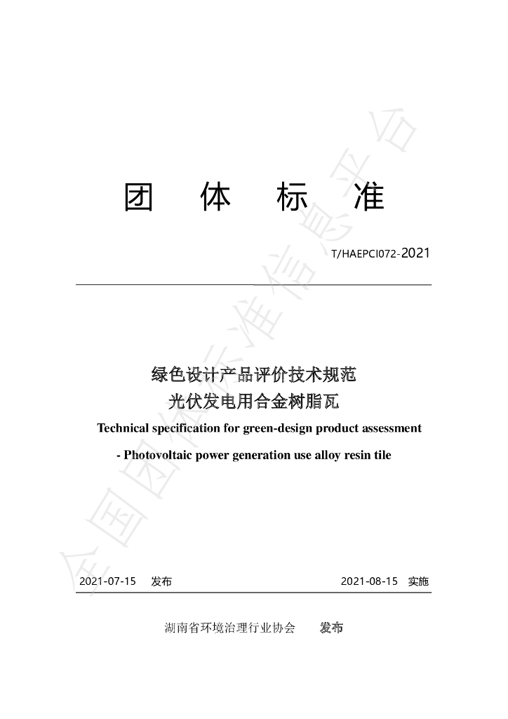 T/HAEPCI 072-2021 标准预览