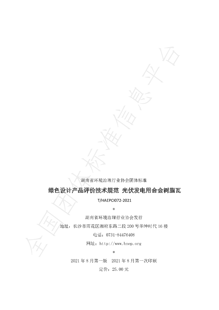 T/HAEPCI 072-2021 标准预览