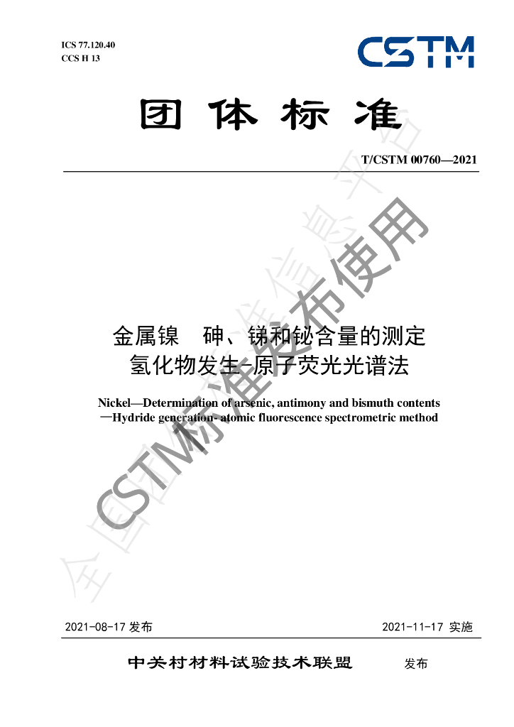 T/CSTM 00760-2021 标准预览