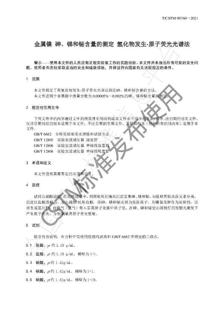 T/CSTM 00760-2021 标准预览