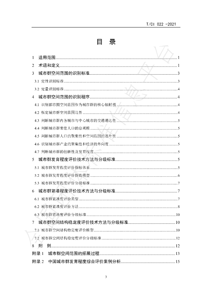 T/CI 022-2021 标准预览