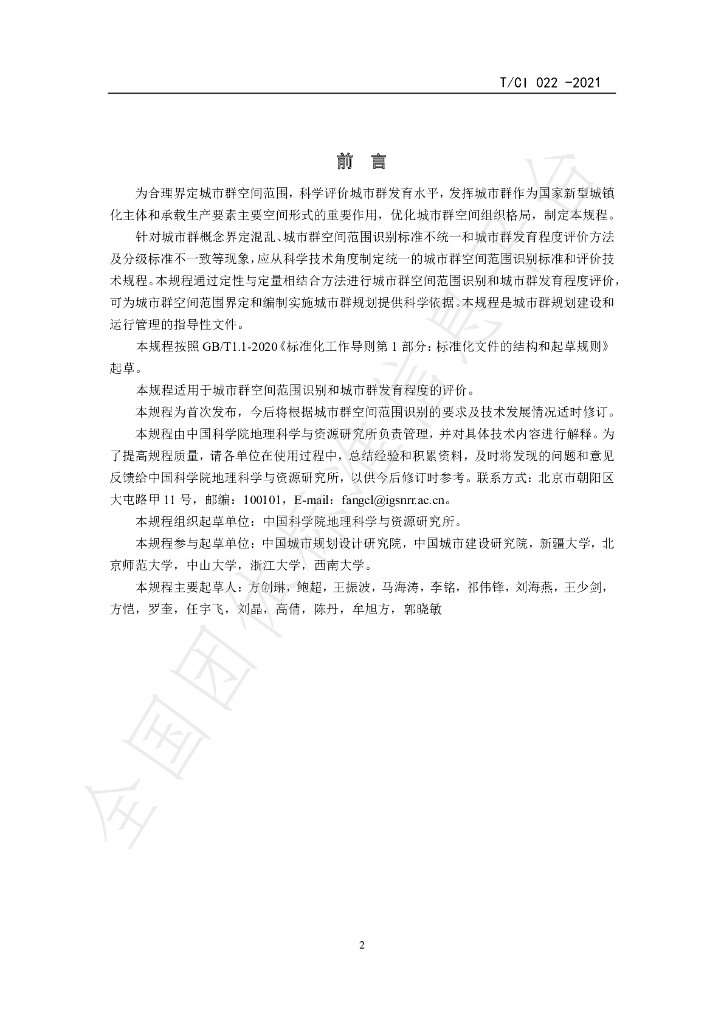 T/CI 022-2021 标准预览