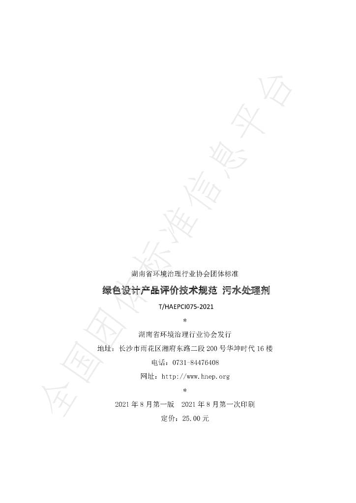 T/HAEPCI 075-2021 标准预览