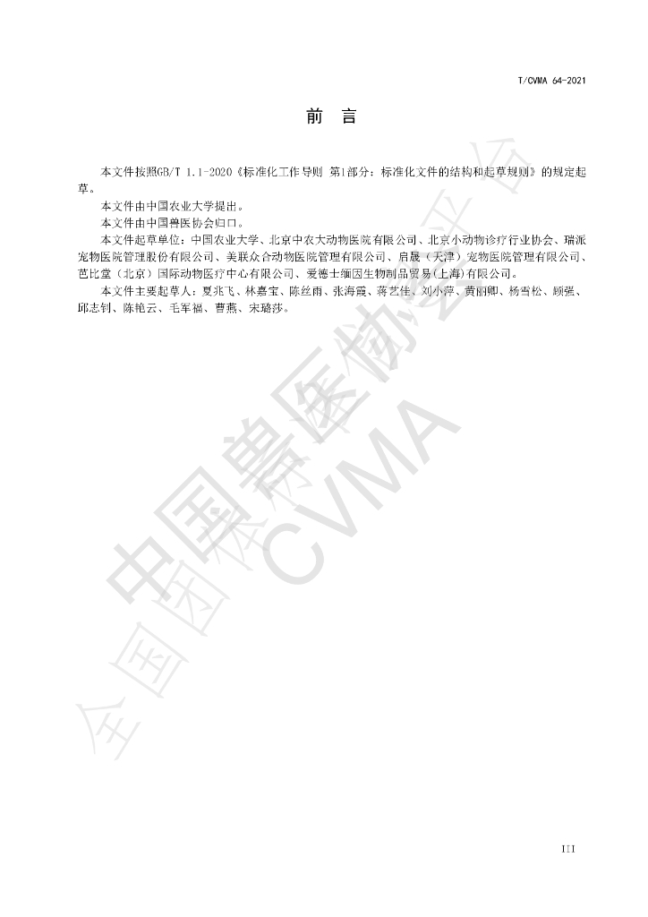 T/CVMA 64-2021 标准预览