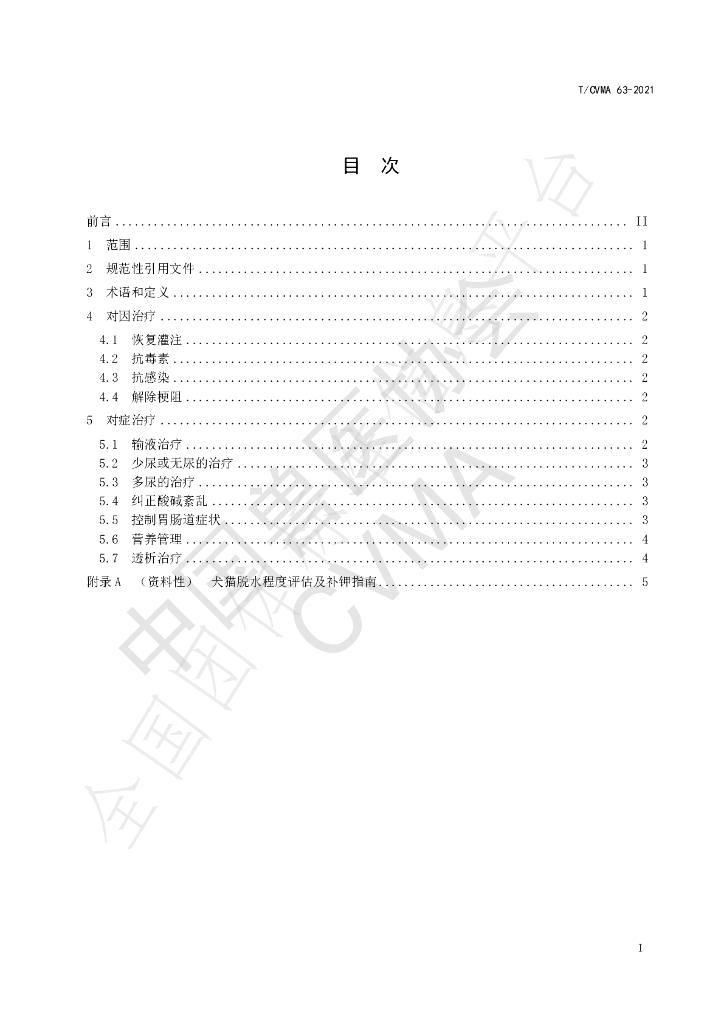 T/CVMA 63-2021 标准预览