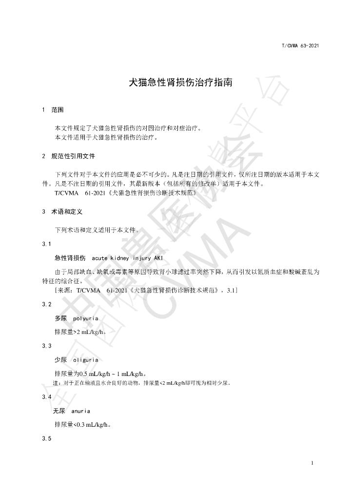 T/CVMA 63-2021 标准预览