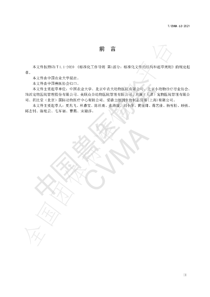 T/CVMA 63-2021 标准预览