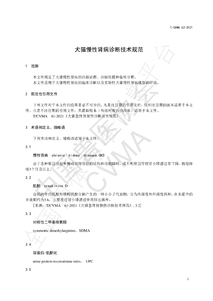 T/CVMA 62-2021 标准预览