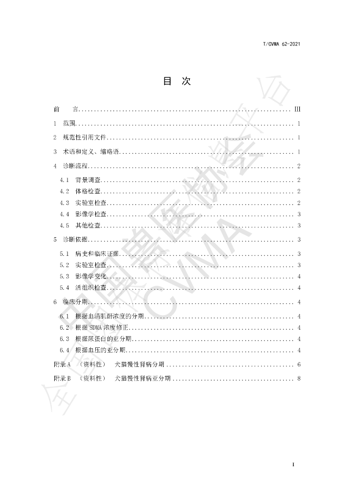 T/CVMA 62-2021 标准预览