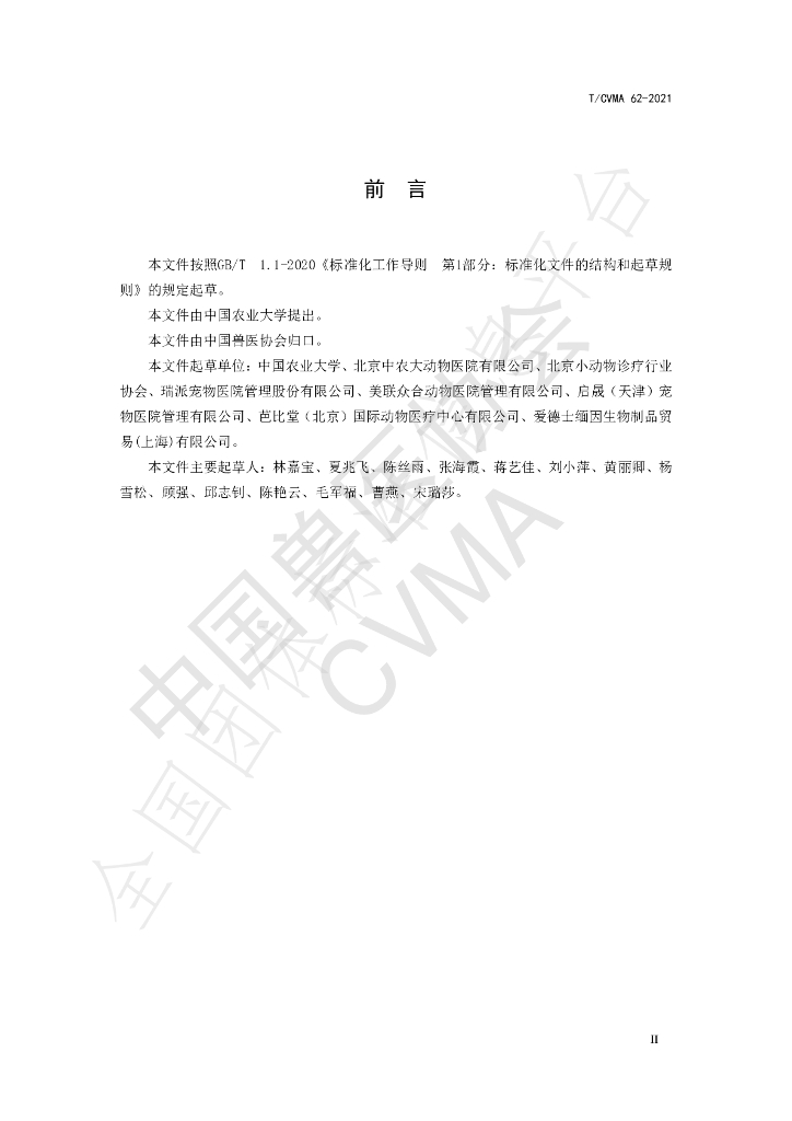 T/CVMA 62-2021 标准预览