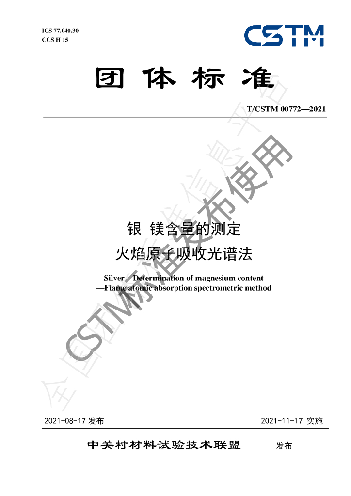 T/CSTM 00772-2021 标准预览