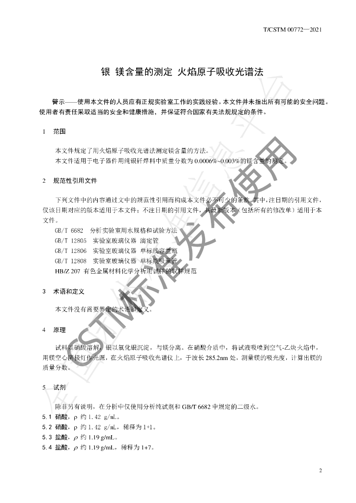 T/CSTM 00772-2021 标准预览