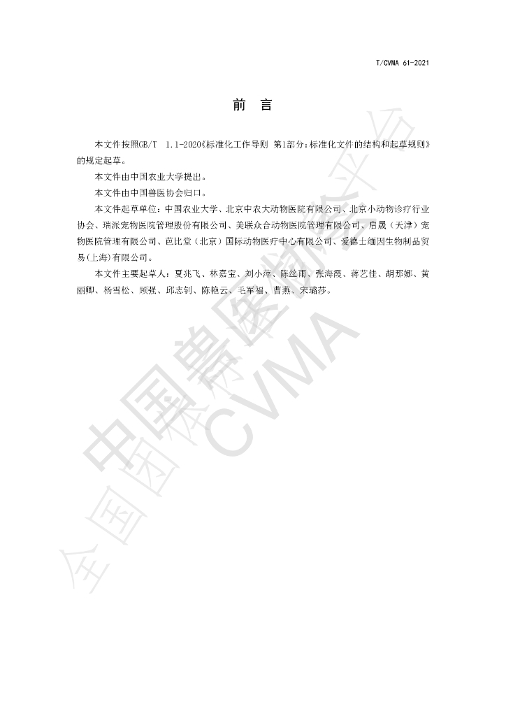 T/CVMA 61-2021 标准预览