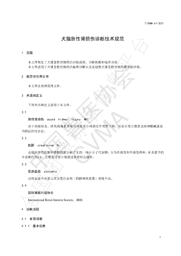T/CVMA 61-2021 标准预览