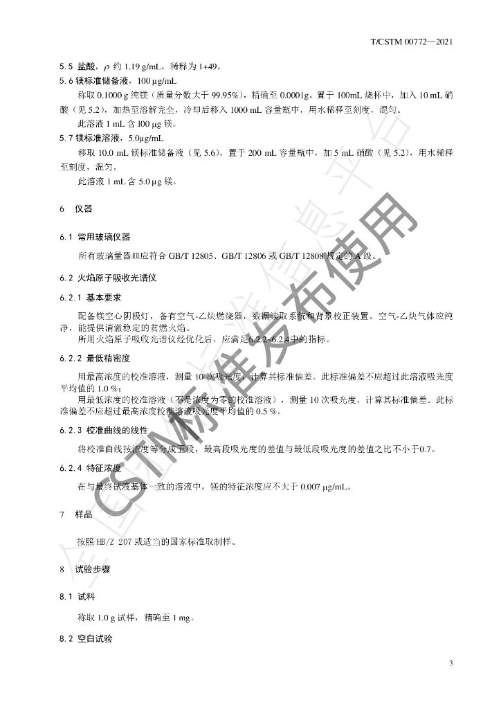 T/CSTM 00772-2021 标准预览