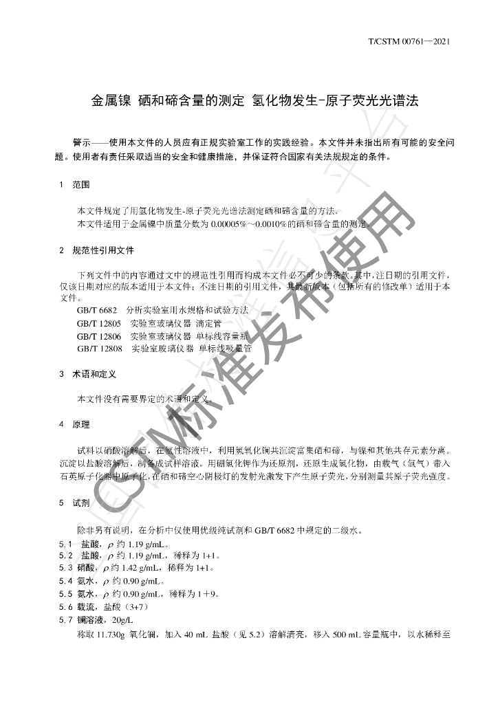 T/CSTM 00761-2021 标准预览