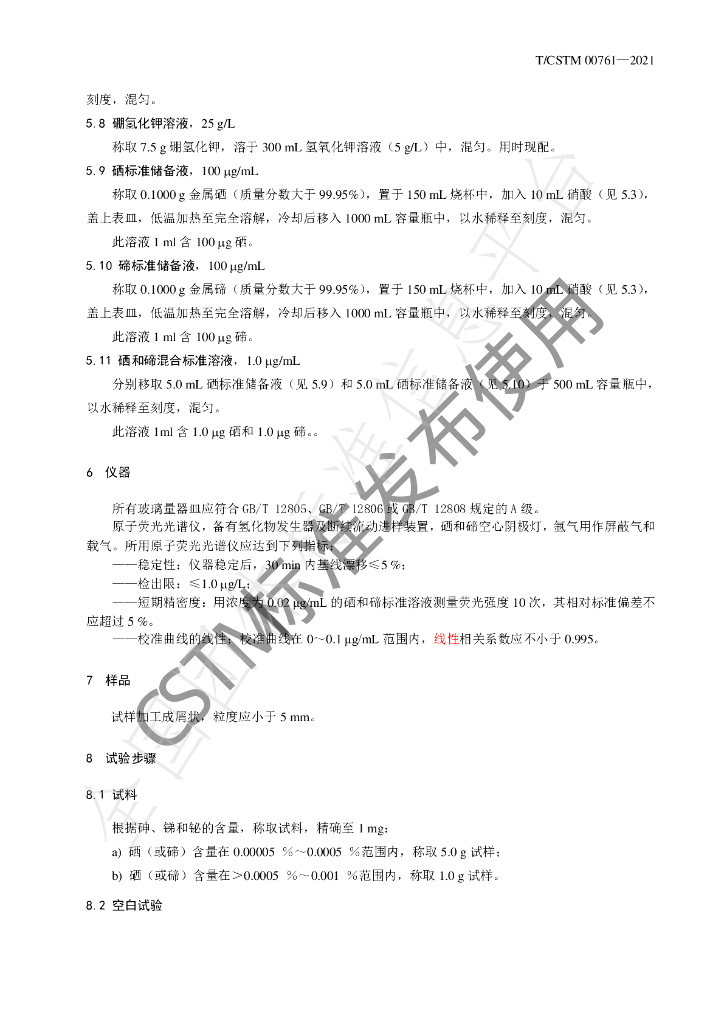 T/CSTM 00761-2021 标准预览