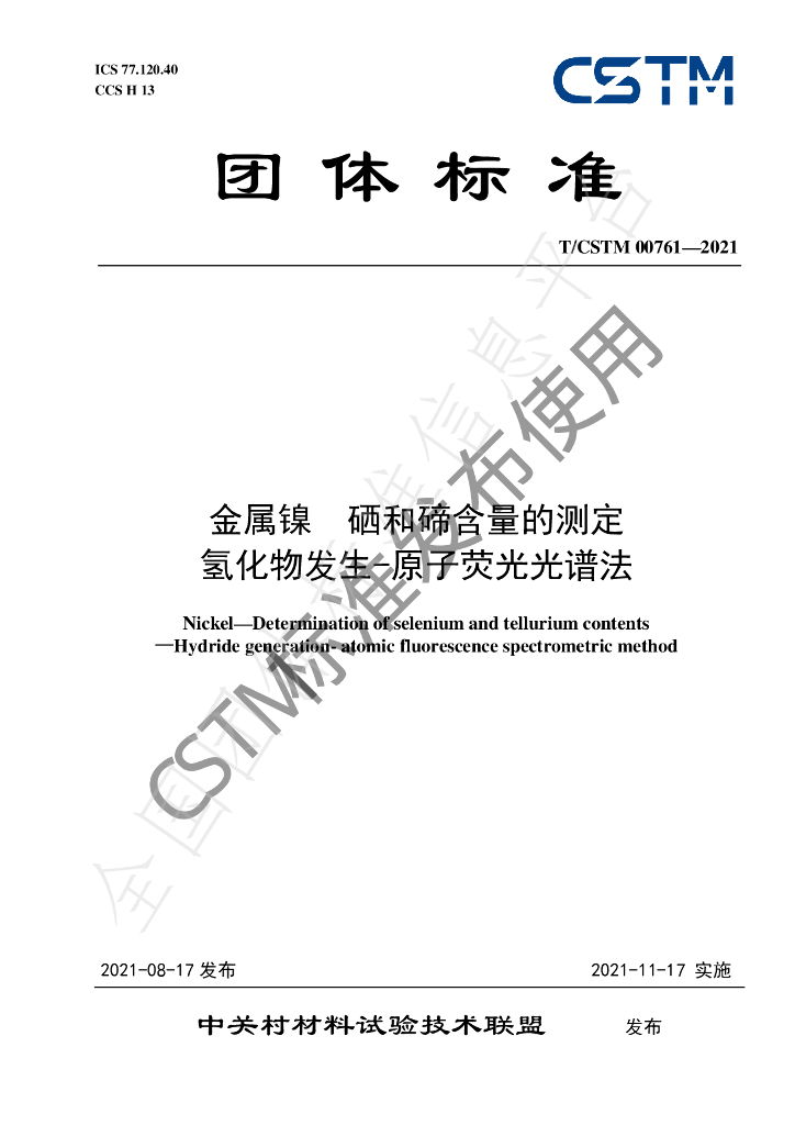 T/CSTM 00761-2021 标准预览