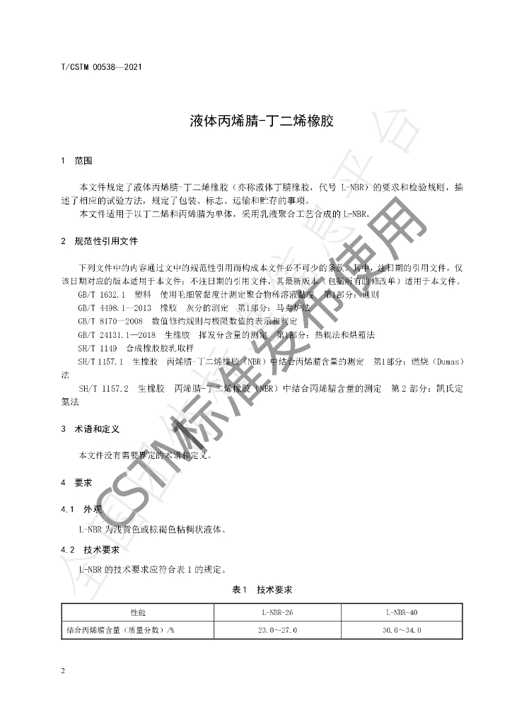 T/CSTM 00538-2021 标准预览