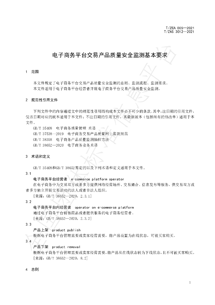 T/ZAS 3012-2021 标准预览