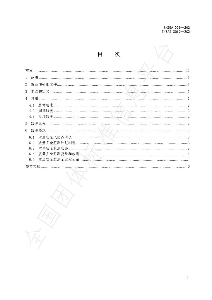 T/ZAS 3012-2021 标准预览