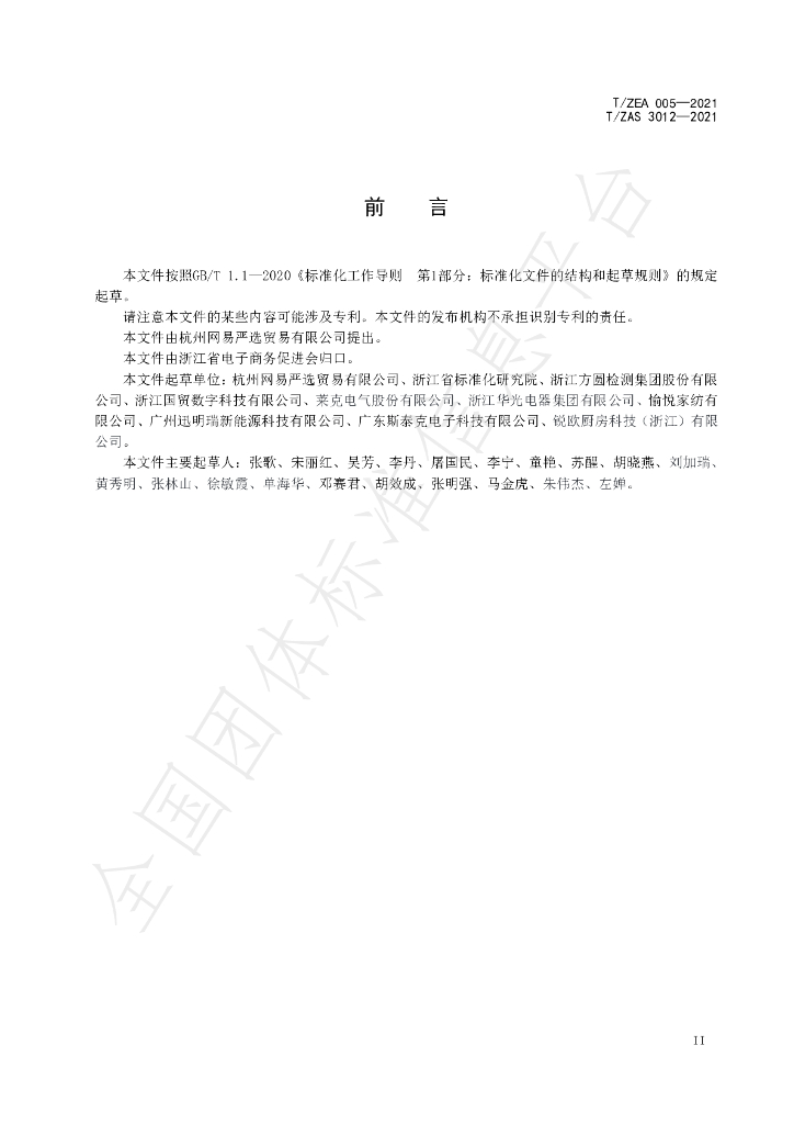 T/ZAS 3012-2021 标准预览