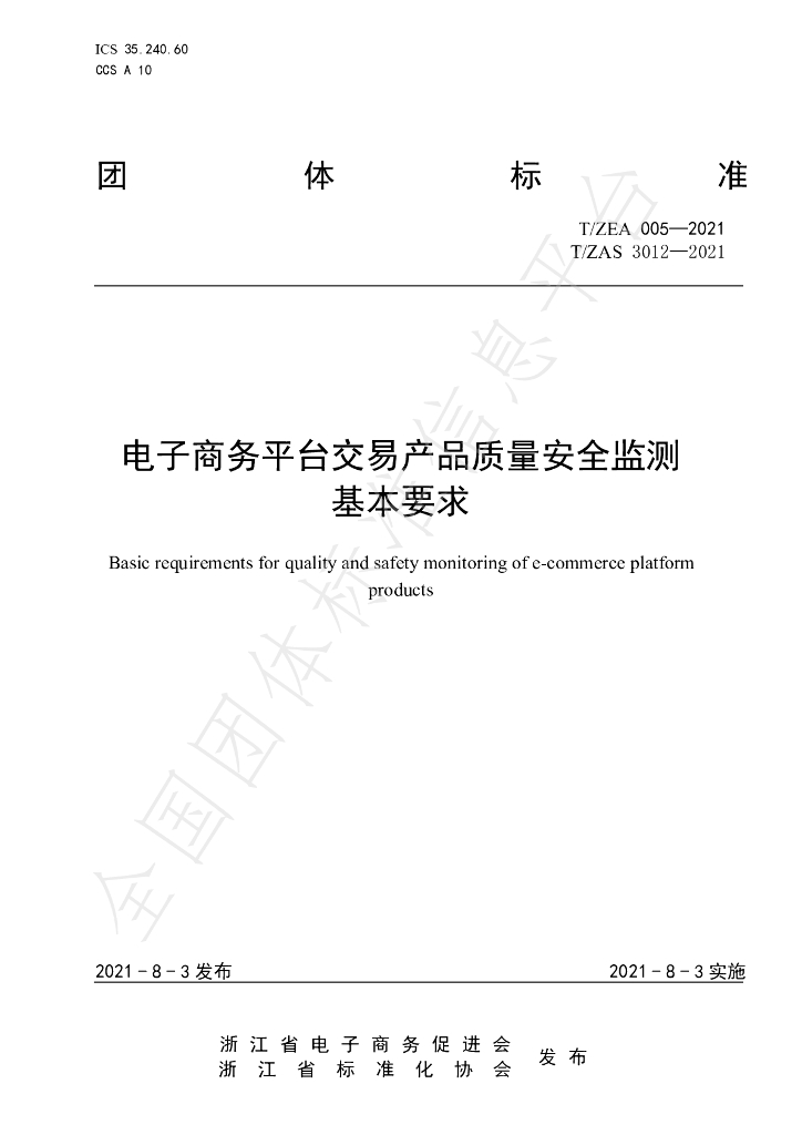 T/ZAS 3012-2021 标准预览