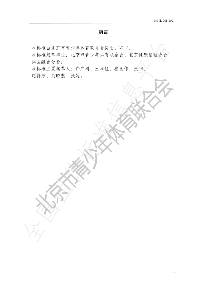T/QTL 001-2021 标准预览