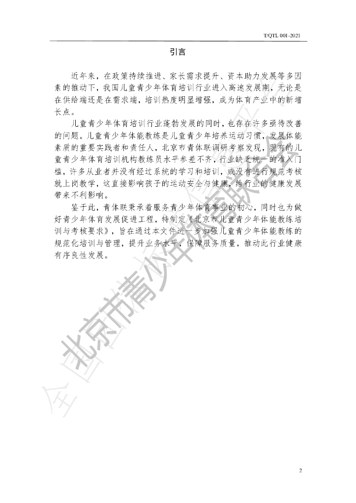T/QTL 001-2021 标准预览