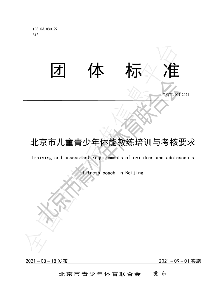 T/QTL 001-2021 标准预览