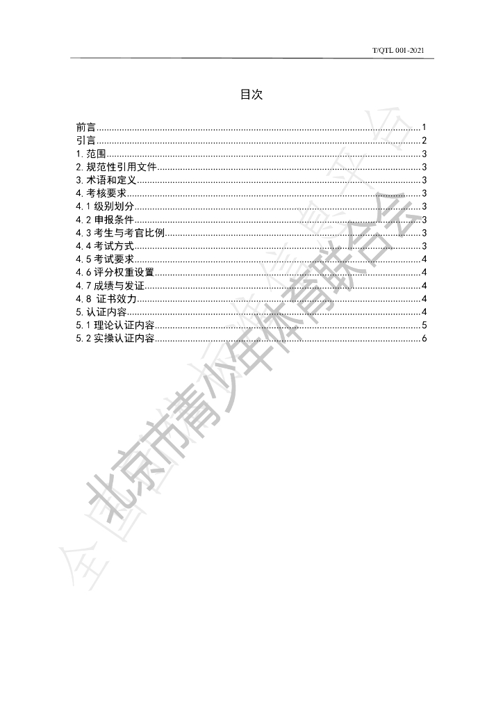 T/QTL 001-2021 标准预览