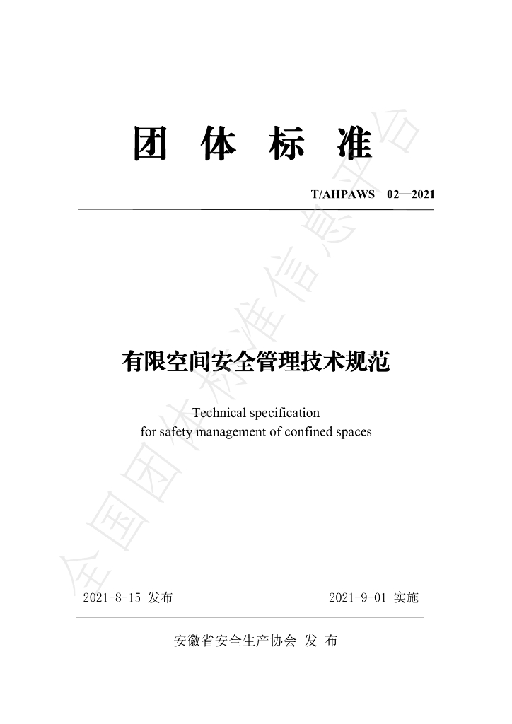 T/AHPAWS 02-2021 标准预览
