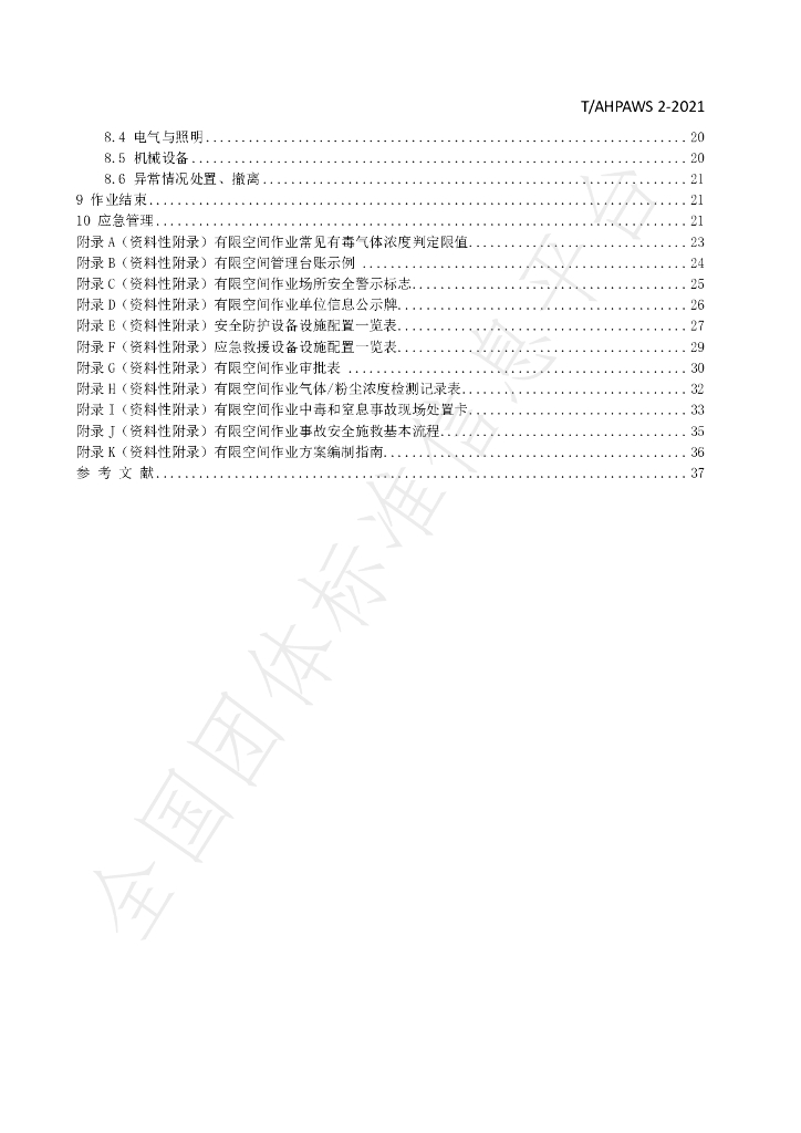T/AHPAWS 02-2021 标准预览