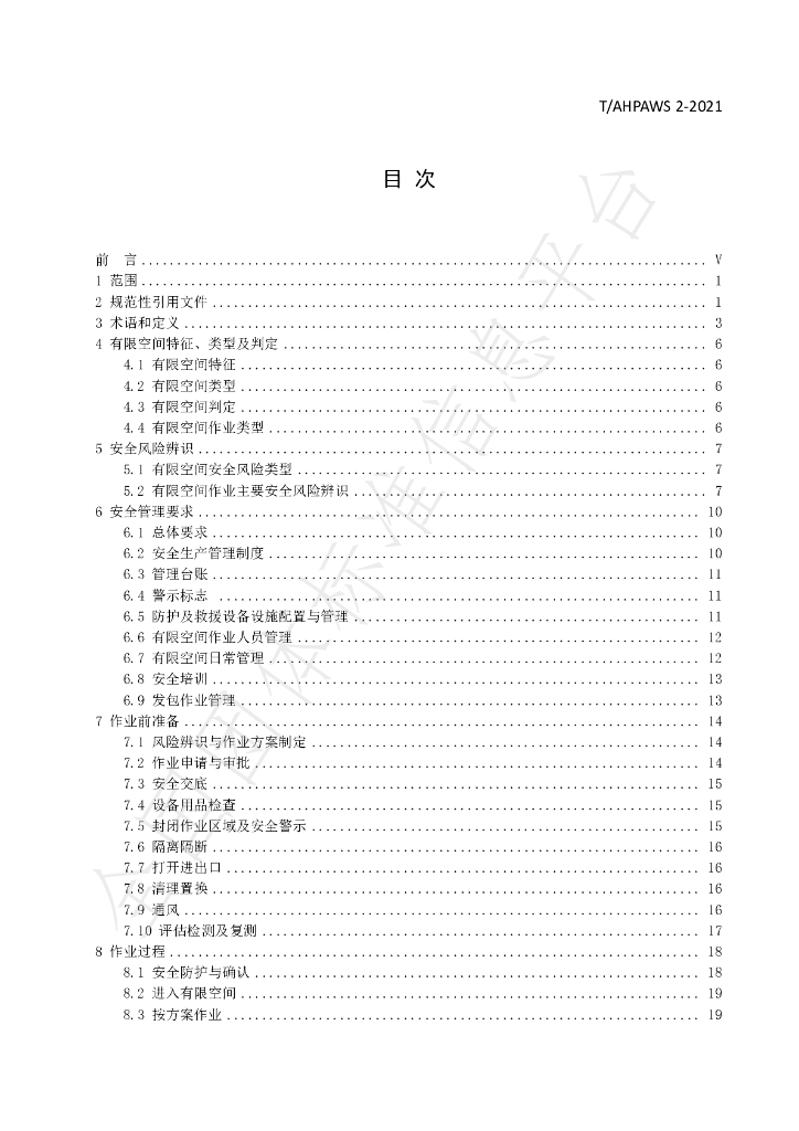 T/AHPAWS 02-2021 标准预览