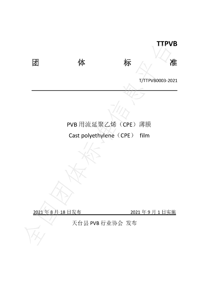 T/TTPVB 0003-2021 标准预览