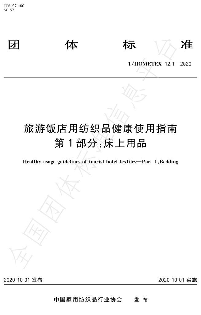 T/HOMETEX 12.1-2020 标准预览