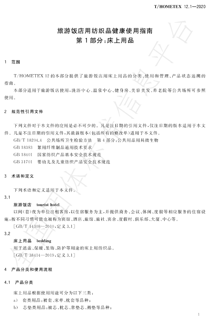 T/HOMETEX 12.1-2020 标准预览