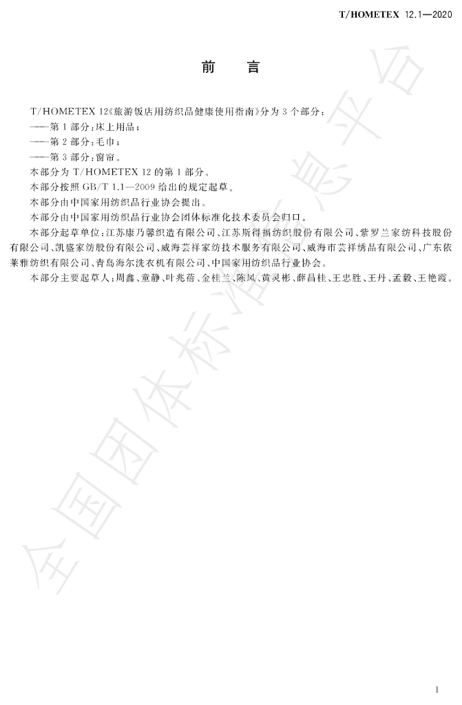 T/HOMETEX 12.1-2020 标准预览