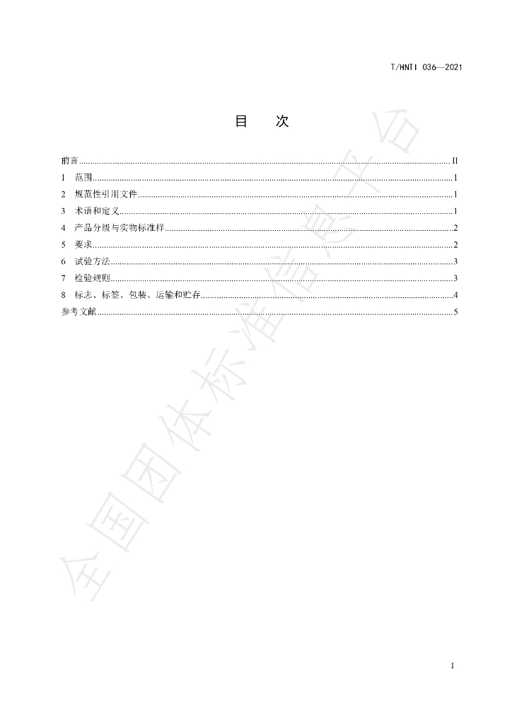T/HNTI 036-2021 标准预览