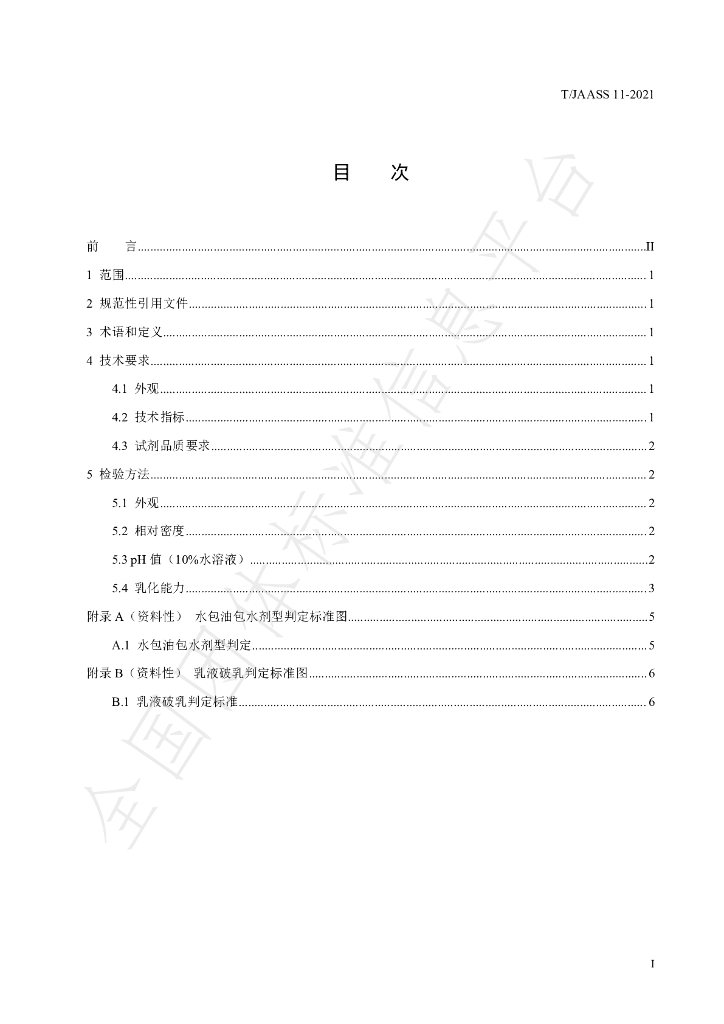 T/JAASS 11-2021 标准预览