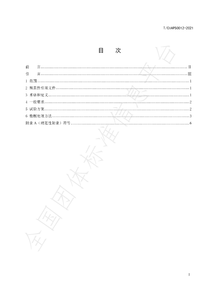 T/CIAPS 0013-2021 标准预览