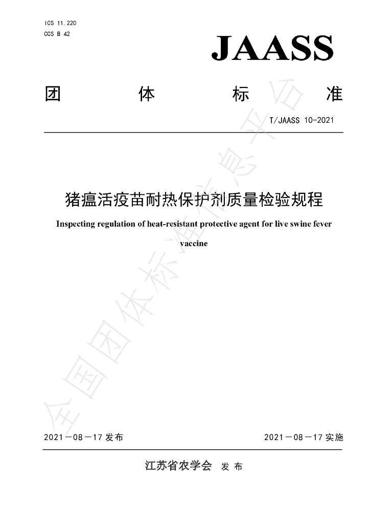 T/JAASS 10-2021 标准预览